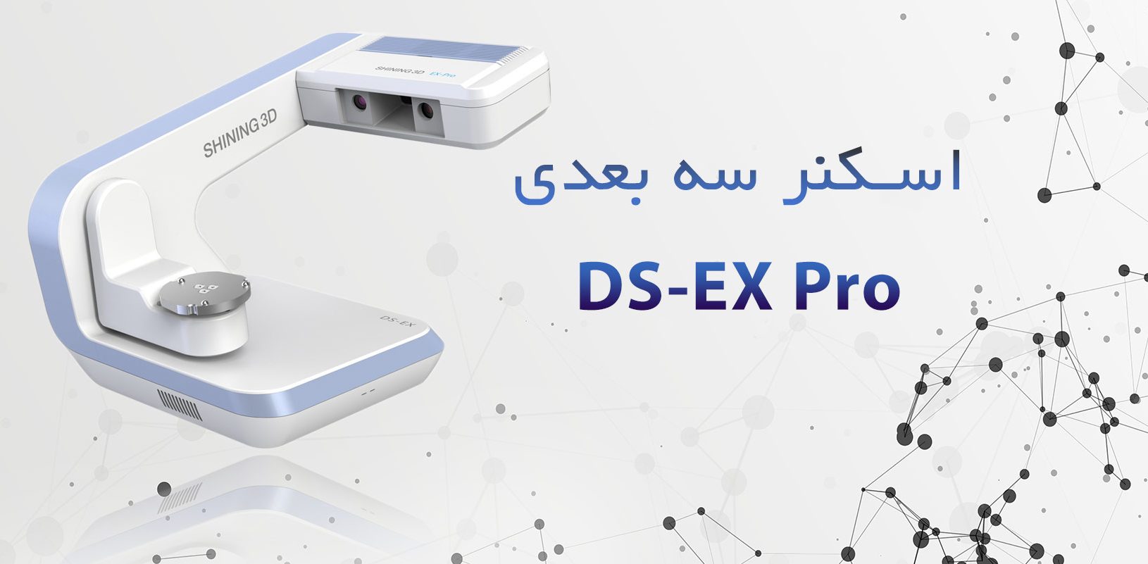 اسکنر سه بعدی Ds-Ex-Pro