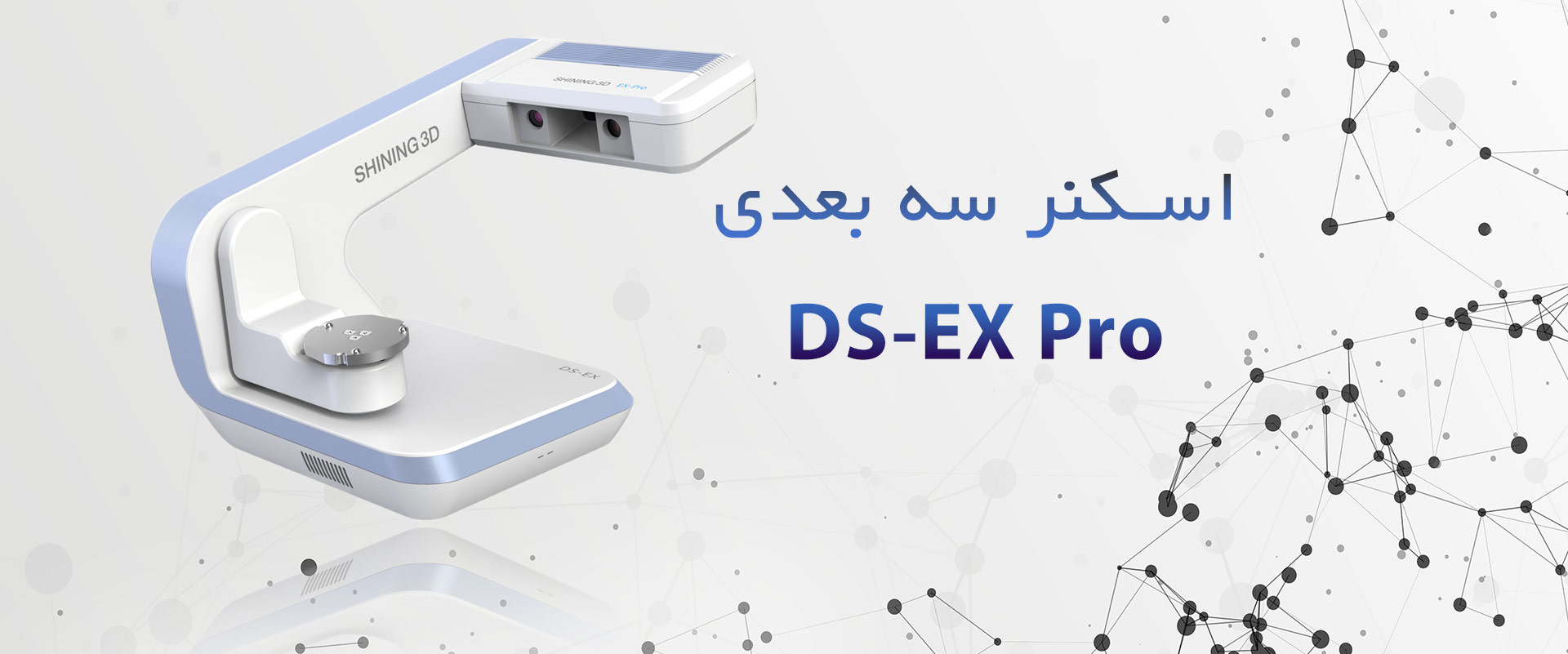 اسکنر سه بعدی Ds-Ex-Pro