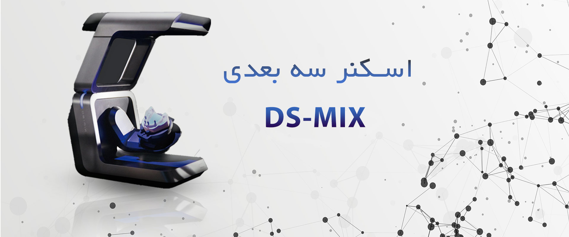 اسکنر سه بعدی Ds-mix