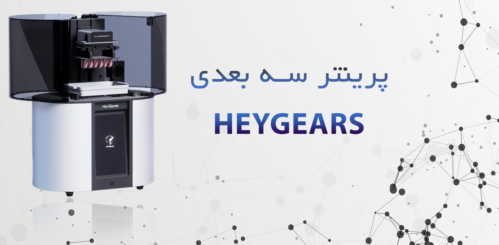 پرینتر سه بعدی heygears